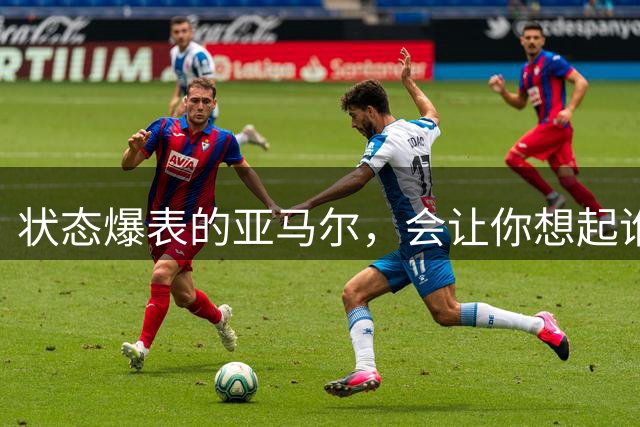 状态爆表的亚马尔，会让你想起谁？